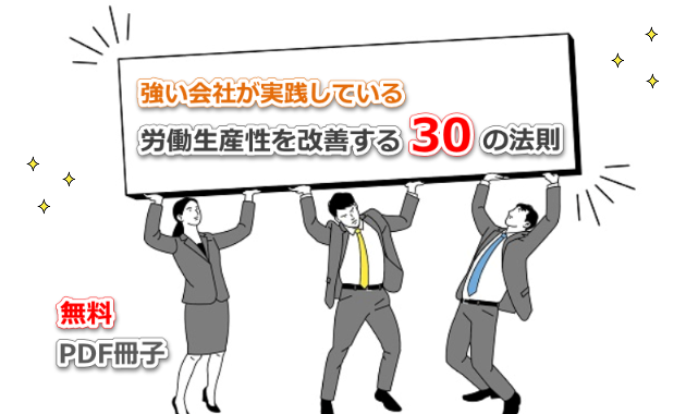 無料PDF「強い会社がやっている労働生産性を改善する30の法則」
